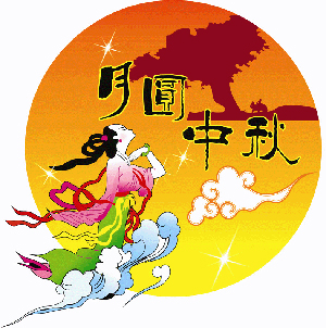 中秋節 中秋節