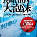 民國100年大泡沫.jpg