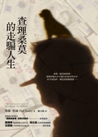 查理桑莫的走騙人生.jpg