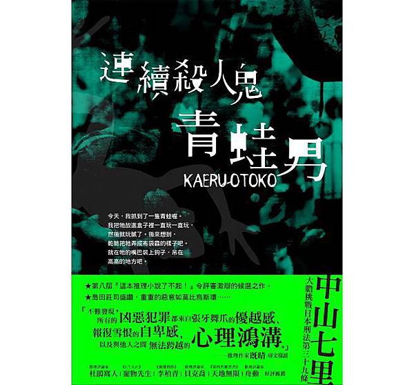 連續殺人鬼青蛙男