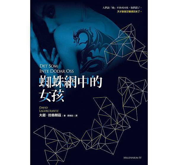 蜘蛛網中的女孩