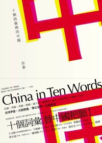 十個詞彙裡的中國.jpg