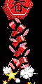 春1
