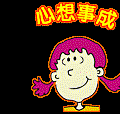 心想事成09i.gif