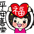 平安喜樂.png