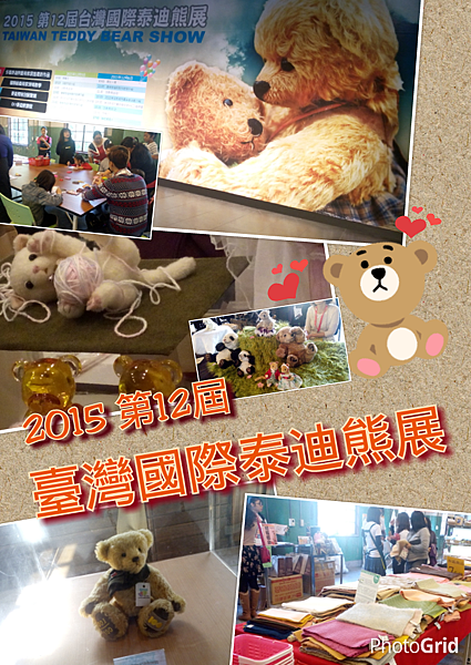 2015第12屆台灣國際泰迪熊展 @ 蝦米大雜燴~~ :: 痞客邦 PIXNET ::