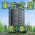 東方之星3房1車位.jpg