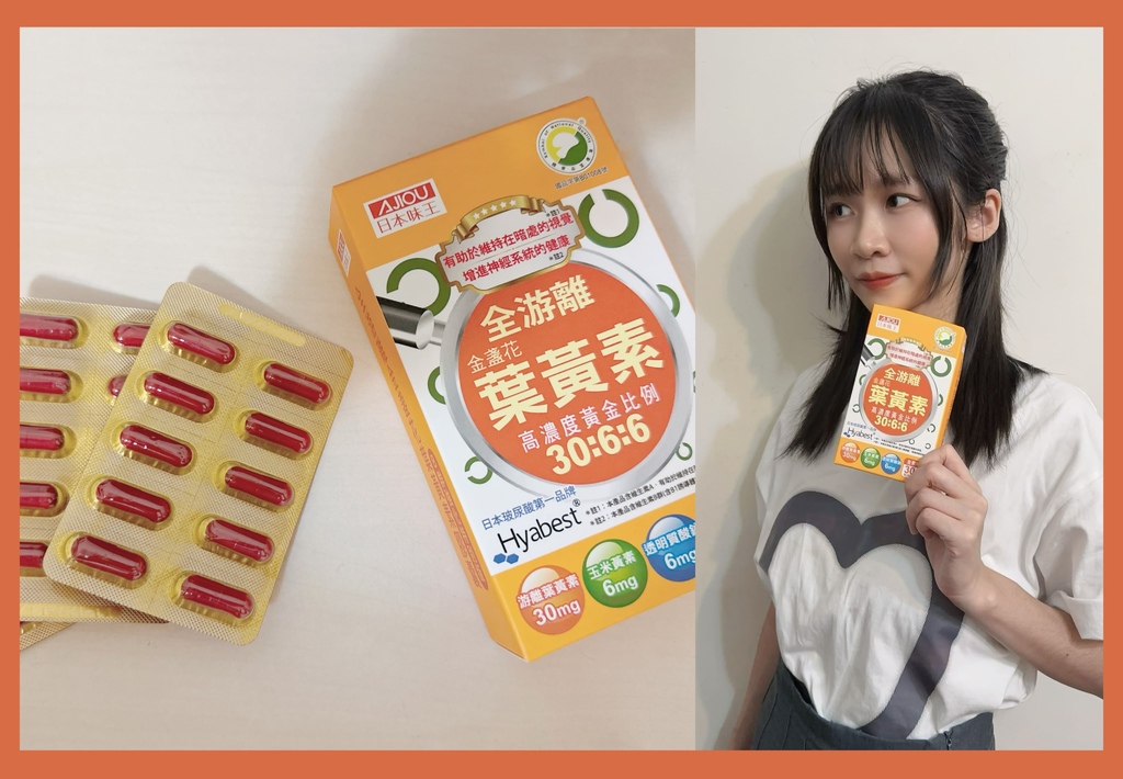 【好物分享】日本味王 金盞花葉黃素膠囊-B群升級特別版｜補充