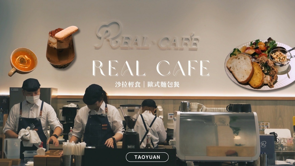 【桃園】REAL‧Café ｜質感咖啡廳，首推鬆軟歐式手工麵