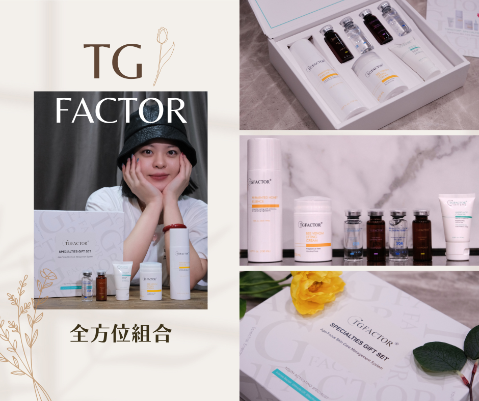 【保養】TG FACTOR 全方位組合｜超值禮盒，送禮自用c