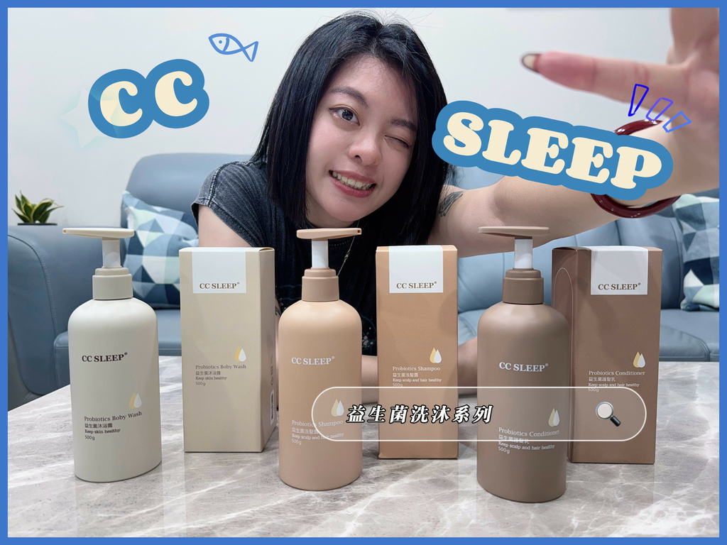 【居家】CC SLEEP 獨家專利益生菌沐浴系列，療癒每個下