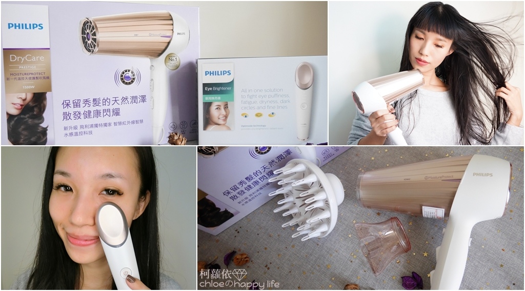 分享|美麗加分的溫感保養!Philips 飛利浦HP8280新一代溫控天使護髮吹風機/眼部舒壓儀