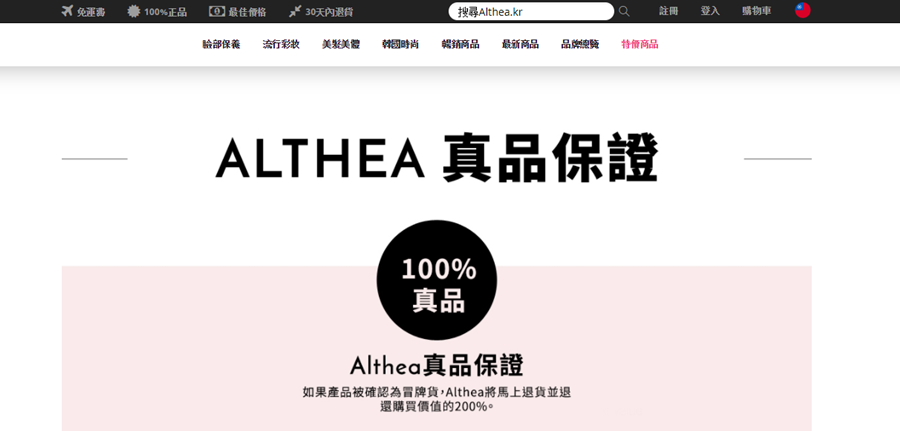 韓國美妝購物平台Althea4.png