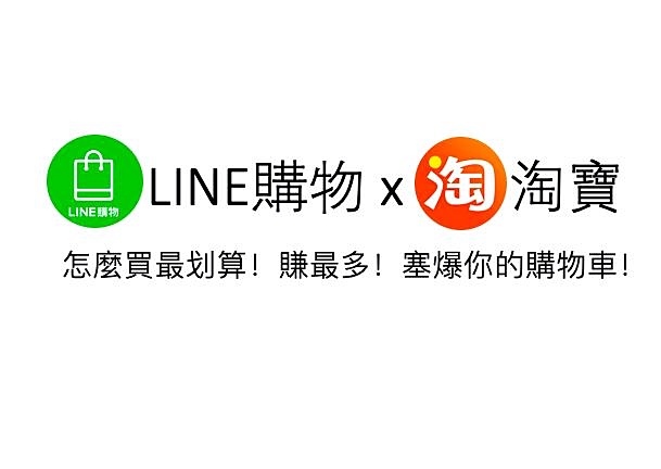 LINE 購物 淘寶雙11好好買！回饋快閃加碼邊買邊回饋一起淘寶趣２１.jpg