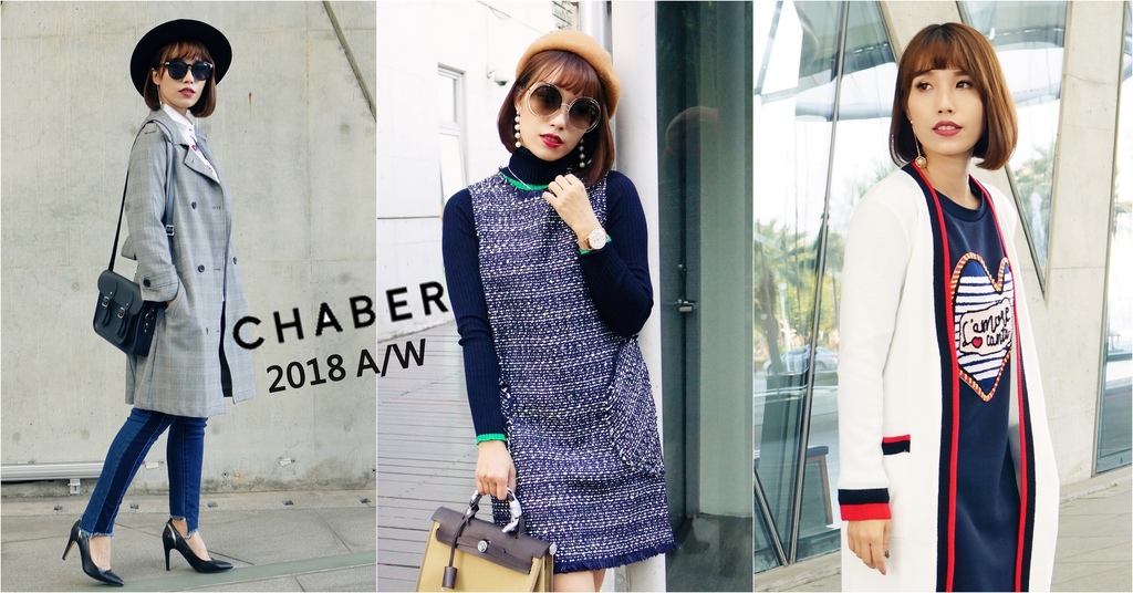 秋冬穿搭 不敗經典元素 時尚貴氣穿搭法 巧帛CHABER 2018秋冬新品.jpg 秋冬穿搭 不敗經典元素 時尚貴氣穿搭法 巧帛CHABER 2018秋冬新品.jpg
