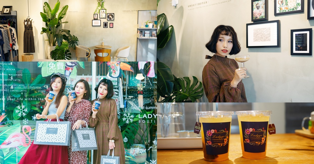 高雄服飾ｘ咖啡　姊妹淘的專屬更衣間！LADYGO Boutique x Coffee 平價服飾咖啡複合概念店.jpg