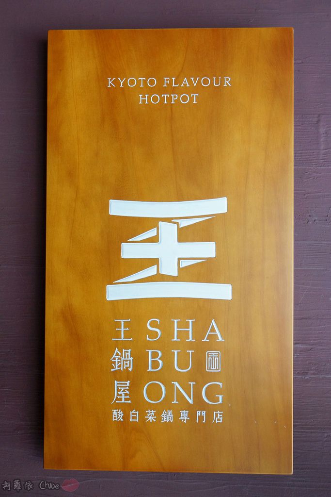 台北火鍋推薦 王鍋屋 - 酸白菜鍋專門店 Shabu Ong 時尚精品火鍋 心目中NO1酸白菜鍋 商業午餐 新推出鍋燒麵!!! 信義區近市府站 4.jpg