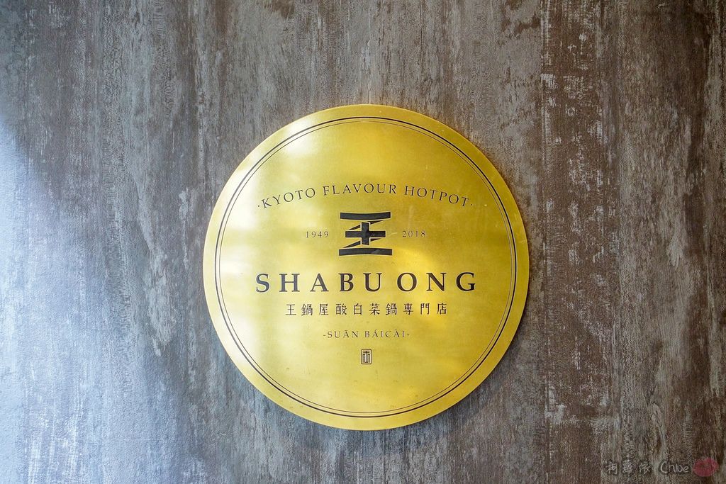 台北火鍋推薦 王鍋屋 - 酸白菜鍋專門店 Shabu Ong 時尚精品火鍋 心目中NO1酸白菜鍋 商業午餐 新推出鍋燒麵!!! 信義區近市府站 55.jpg