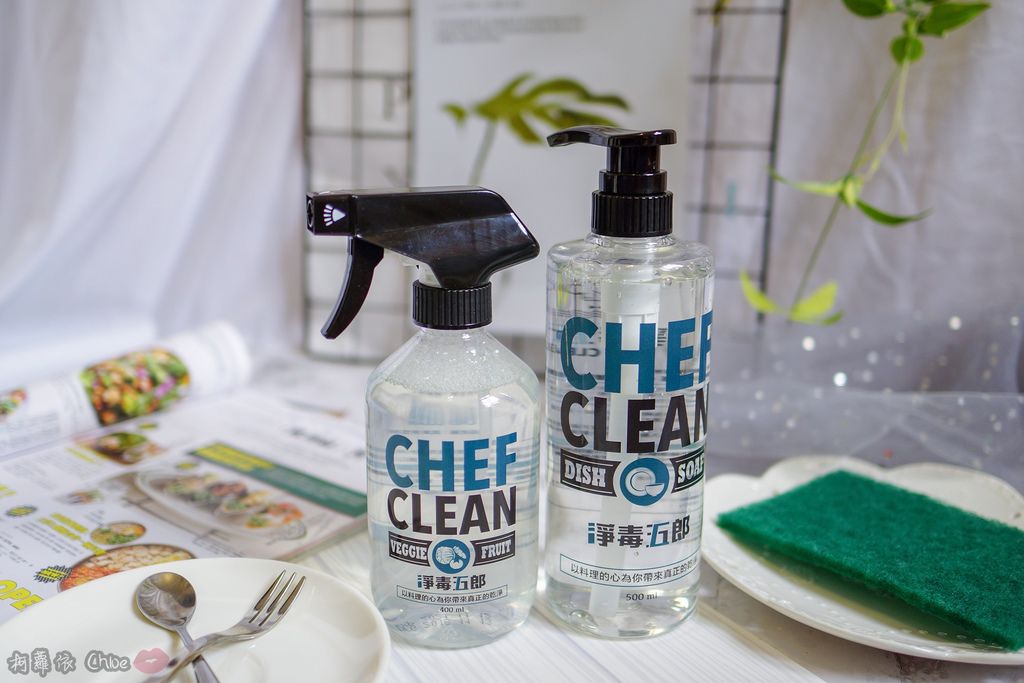 LifeStyle｜淨毒五郎 Chef Clean 讓人真心愛上的清潔用品 追求更美好的生活品質必收 蔬果清潔劑碗盤清潔劑手洗精洗衣精4.jpg