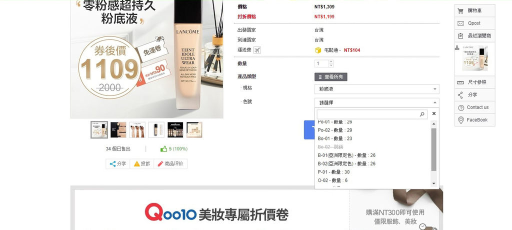 美妝購物 Qoo10購物平台 我買了專櫃品牌美妝全台最低價 夏日粉底液必入手5.jpg