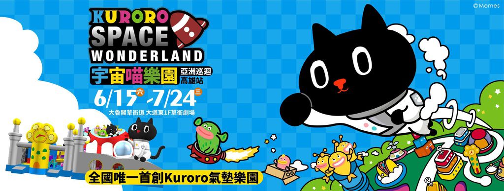 高雄草衙道 KURORO宇宙喵氣墊樂園！亞洲巡迴首站開展囉～724 小朋友釋放電力的好地方，安全性高的氣墊樂園 六米高滑梯超刺激1.jpg