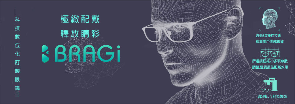 客製化時尚眼鏡再升級！BRAGi 3D掃描客製化眼鏡框架　＠台南金制眼鏡１ (2).jpg