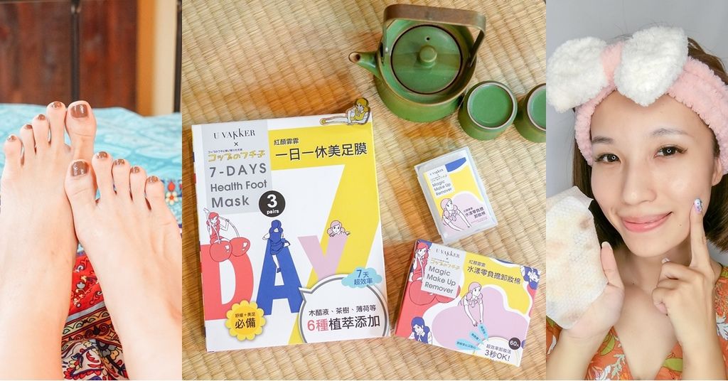 美妝團購| U Vakker紅顏霏霏X杯緣子聯名系列 旅行推薦保養 一日一休美足膜、水漾零負擔卸妝棉