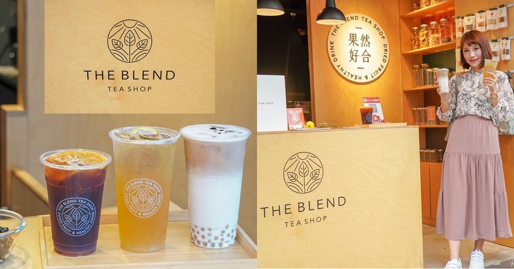 台北大安區 蔚為風尚的手搖飲正悄悄流行！ The Blend Tea Shop 果然好合 手搖飲界的小清新.jpg