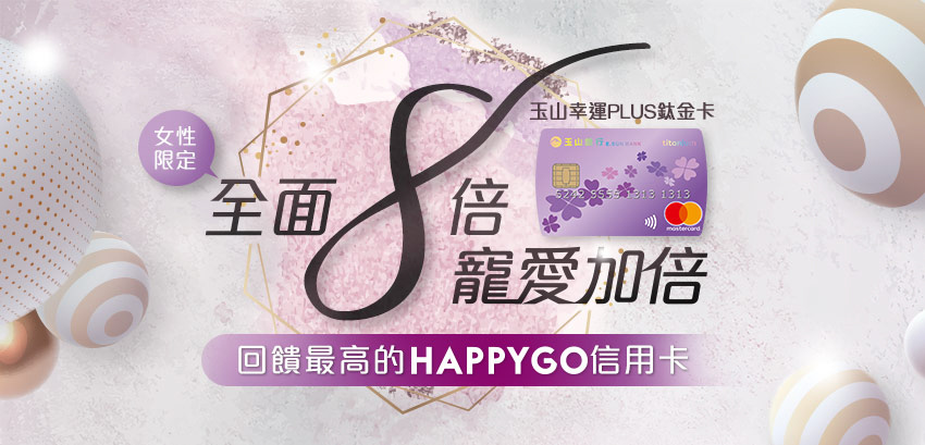 LifeStyle 玉山幸運 PLUS 鈦金卡　女性限定信用卡HappyGo 點數集多優惠更多！2.jpg