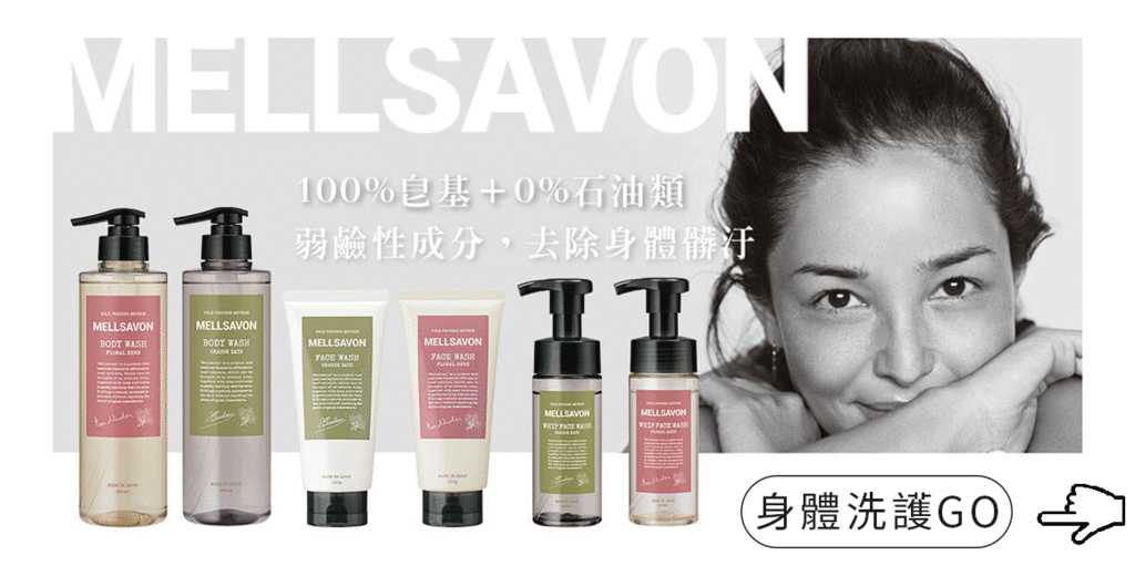 洗護推薦 日本 Mellsavon 花草香氛沐浴露洗面乳洗面慕斯 洗後清爽不乾澀 梨花女神代言NN.gif