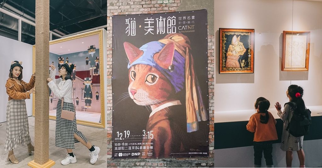 高雄駁二展覽 貓•美術館–世界名畫•全面喵化 貓奴必去的療癒特展.jpg