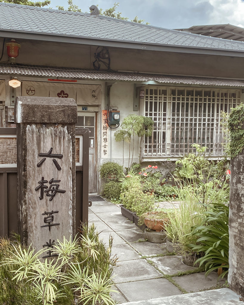 高雄旗山美食 六梅草堂 香食茶器禪風美學 無菜單料理餐廳 走進日式老屋體驗五感料理3.JPG