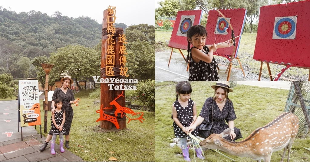 嘉義親子半日遊 阿里山逐鹿部落 嘉義小奈良 近距離餵食梅花鹿 鄒族部落藝術村.jpg