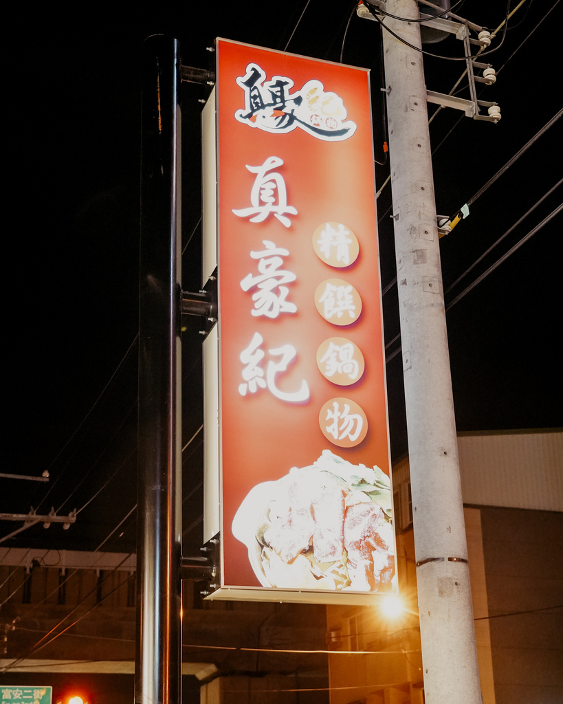 台南新市火鍋 真豪紀精饌鍋物 一人一鍋 湯底每日蔬菜豬骨現熬 冬季限定麻油松阪豬肉鍋 暖心又暖胃2.jpg