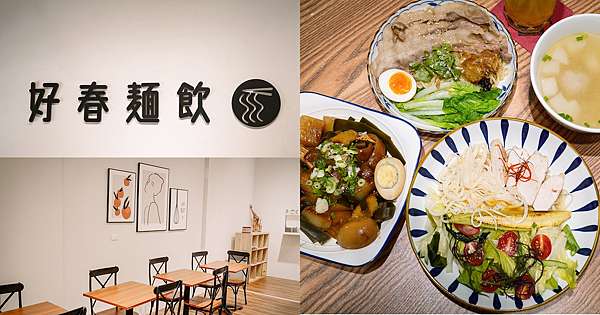 台南東區 好春麵飲 文青質感風麵店 滷菜激推四川秘製辣油味道更升級！.jpg