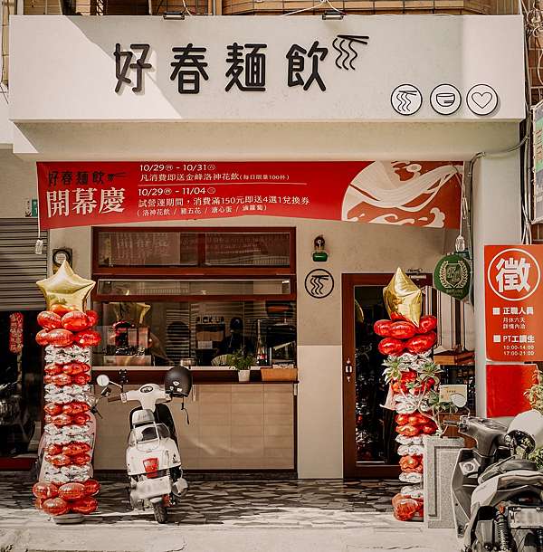 台南東區 好春麵飲 文青質感風麵店 滷菜激推四川秘製辣油味道更升級！１.jpg