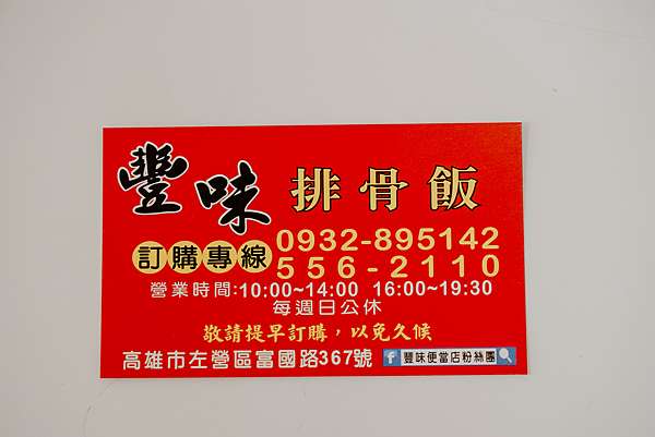 高雄便當店 豐味排骨飯 菜色豐富不油膩 有媽媽的味道 百元內平價便當 可外帶內用外送39.JPG 高雄便當店 豐味排骨飯 菜色豐富不油膩 有媽媽的味道 百元內平價便當 可外帶內用外送39.JPG