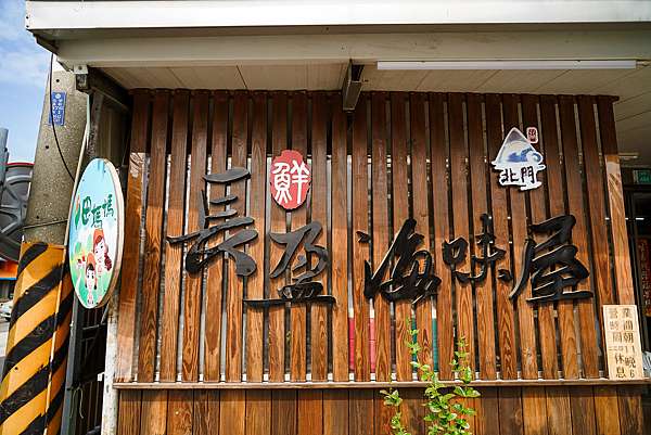 台南北門美食 田媽媽長盈海味屋 大啖無毒虱目魚料理 必點招牌三杯虱目魚香腸 香煎魚菲力 泰式炸魚條44.jpg 台南北門美食 田媽媽長盈海味屋 大啖無毒虱目魚料理 必點招牌三杯虱目魚香腸 香煎魚菲力 泰式炸魚條44.jpg