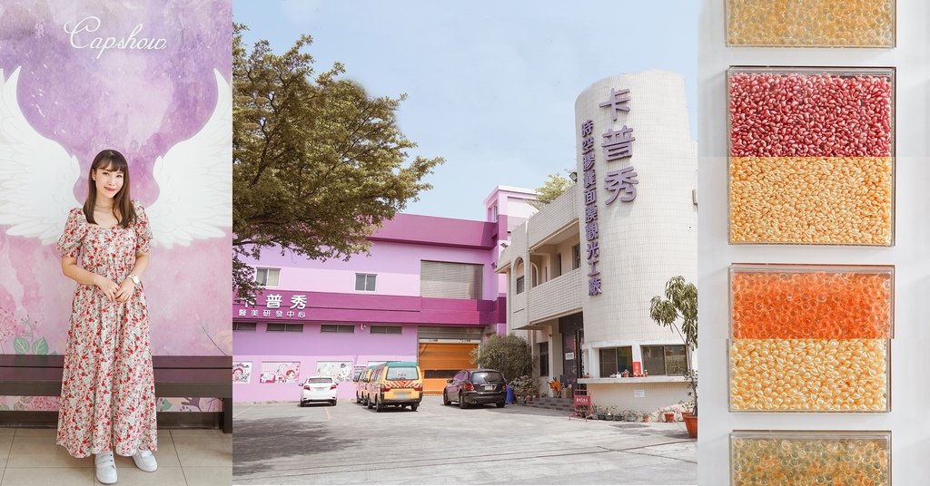 卡普秀醫美觀光工廠 嘉義一日遊景點景點推薦 免門票 客製專屬面膜DIY 世界旅遊打卡佈景超好拍.jpg 卡普秀醫美觀光工廠 嘉義一日遊景點景點推薦 免門票 客製專屬面膜DIY 世界旅遊打卡佈景超好拍.jpg