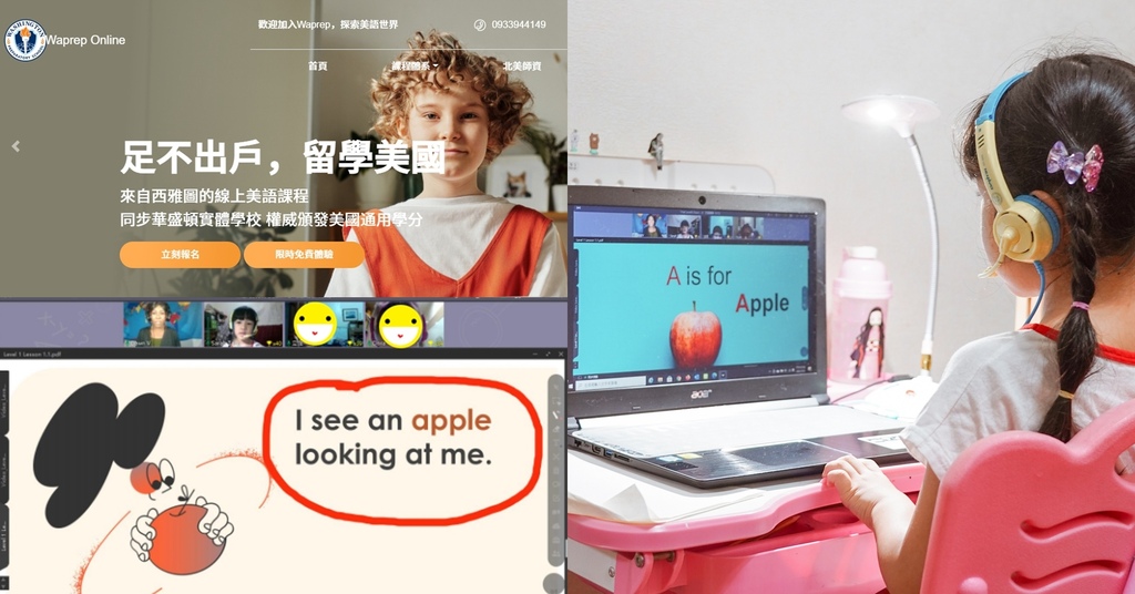 兒童線上英文 Waprep Online 足不出戶 留學美國 菁英小班制 多國同學在線互動 同步美國一起學英文 可免費試聽.jpg 兒童線上英文 Waprep Online 足不出戶 留學美國 菁英小班制 多國同學在線互動 同步美國一起學英文 可免費試聽.jpg