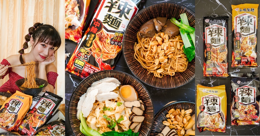 乾拌麵推薦 三風製麵 傳承60年的職人好麵 拌出心中完美的麻辣麵 創意拌麵料理分享.jpg 乾拌麵推薦 三風製麵 傳承60年的職人好麵 拌出心中完美的麻辣麵 創意拌麵料理分享.jpg