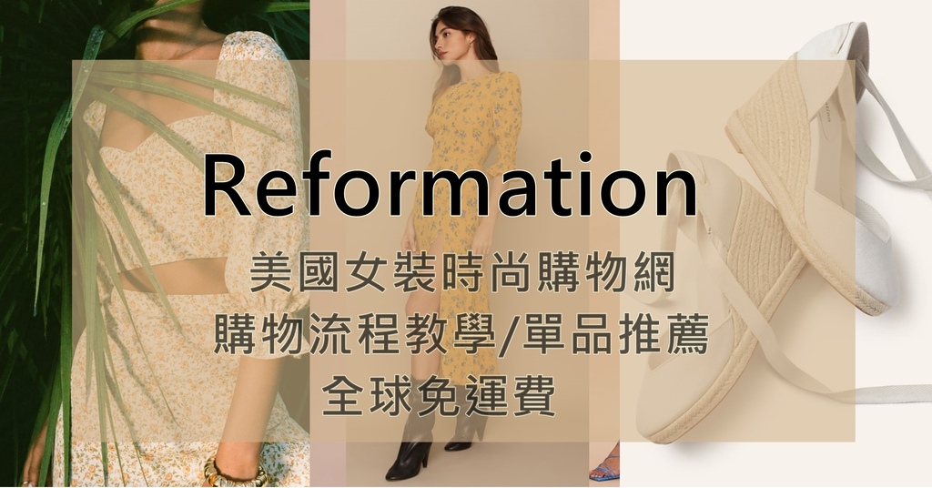 Reformation 美國時尚女裝電商購物教學 購物流程攻略 春夏單品推薦分享.jpg