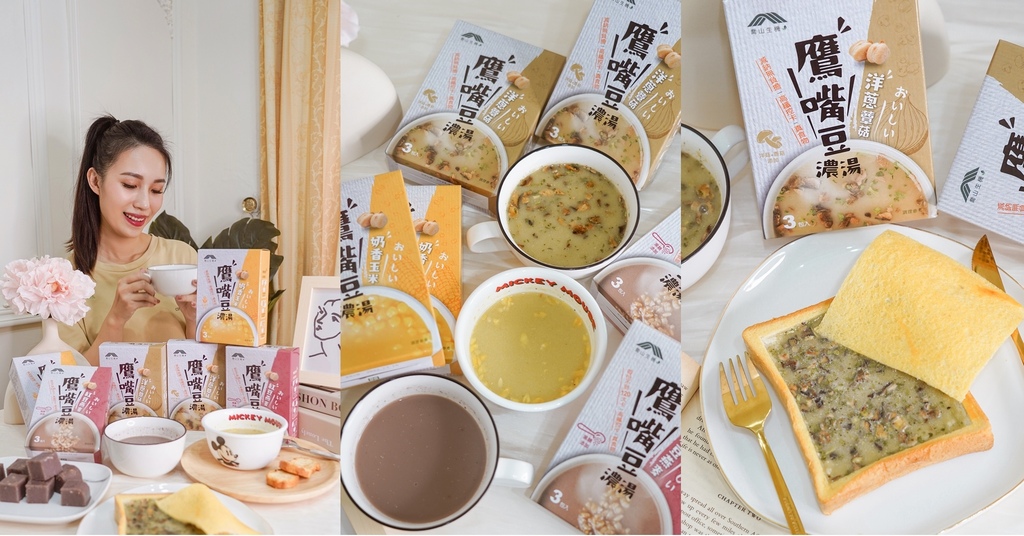 乔山生机 鹰嘴豆浓汤 三种口味附创意食谱 露营野餐、点心宵夜健康取向新选择.jpg
