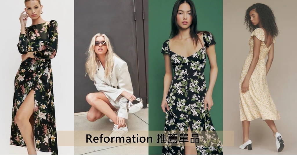 Reformation 美國時尚女裝電商 推薦單品分享 全球免運費.jpg