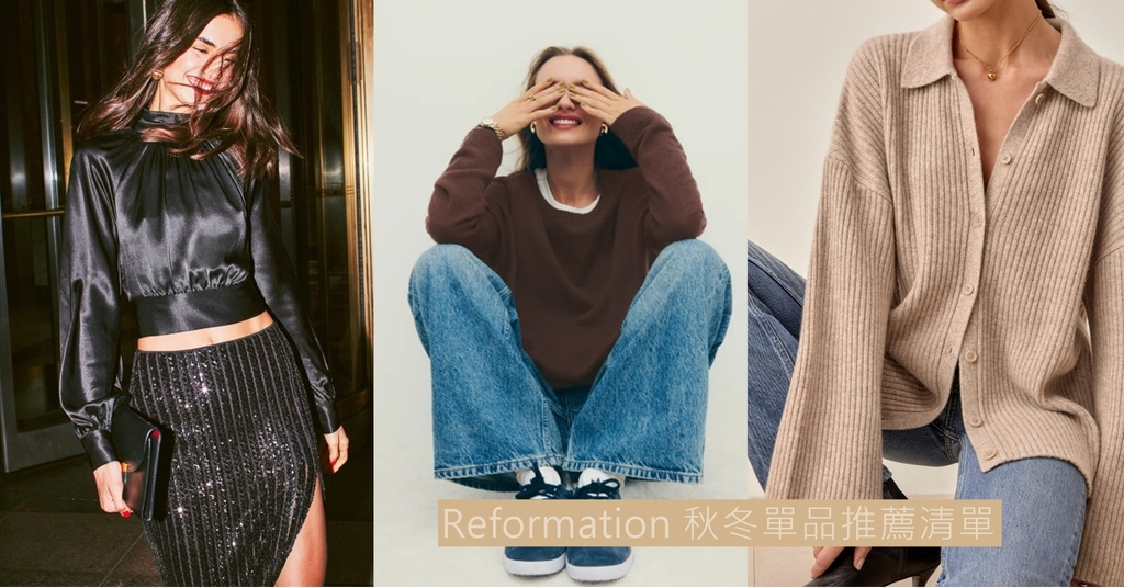 Reformation 秋冬單品推薦清單 美國時尚女裝電商 全球免運.jpg