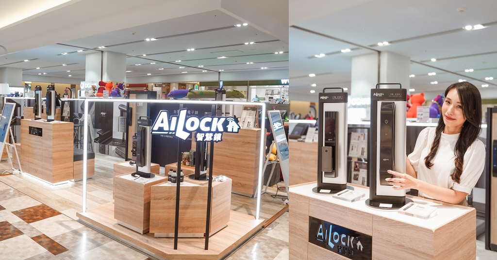台南電子鎖推薦 AiLock智慧鎖 台南南紡店 沉浸式體驗七合一 Premium Plus旗艦款.jpg