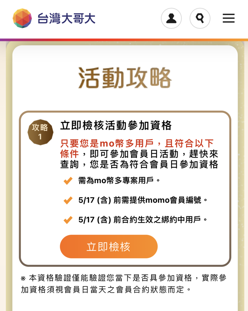 生活購物 台灣大哥大會員獨享活動就在520 mo幣多會員日 購物有機會獲得一兩黃金11.PNG