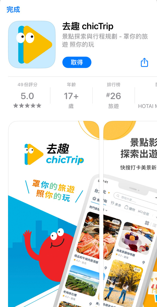 旅遊規劃推薦APP去趣chicTrip 使用教學 日本自由行規劃好方便 去趣評價好用嗎 這篇一次公開5.jpg