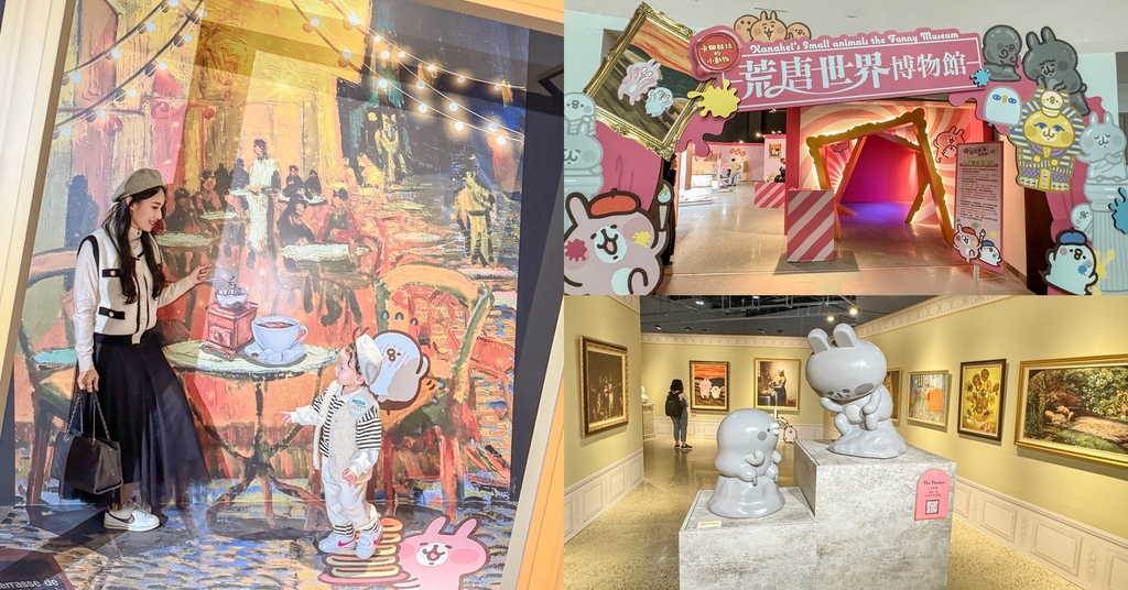 高雄科工館展覽 卡娜赫拉的小動物-荒唐世界博物館 一起亂入名畫拍照去.jpg