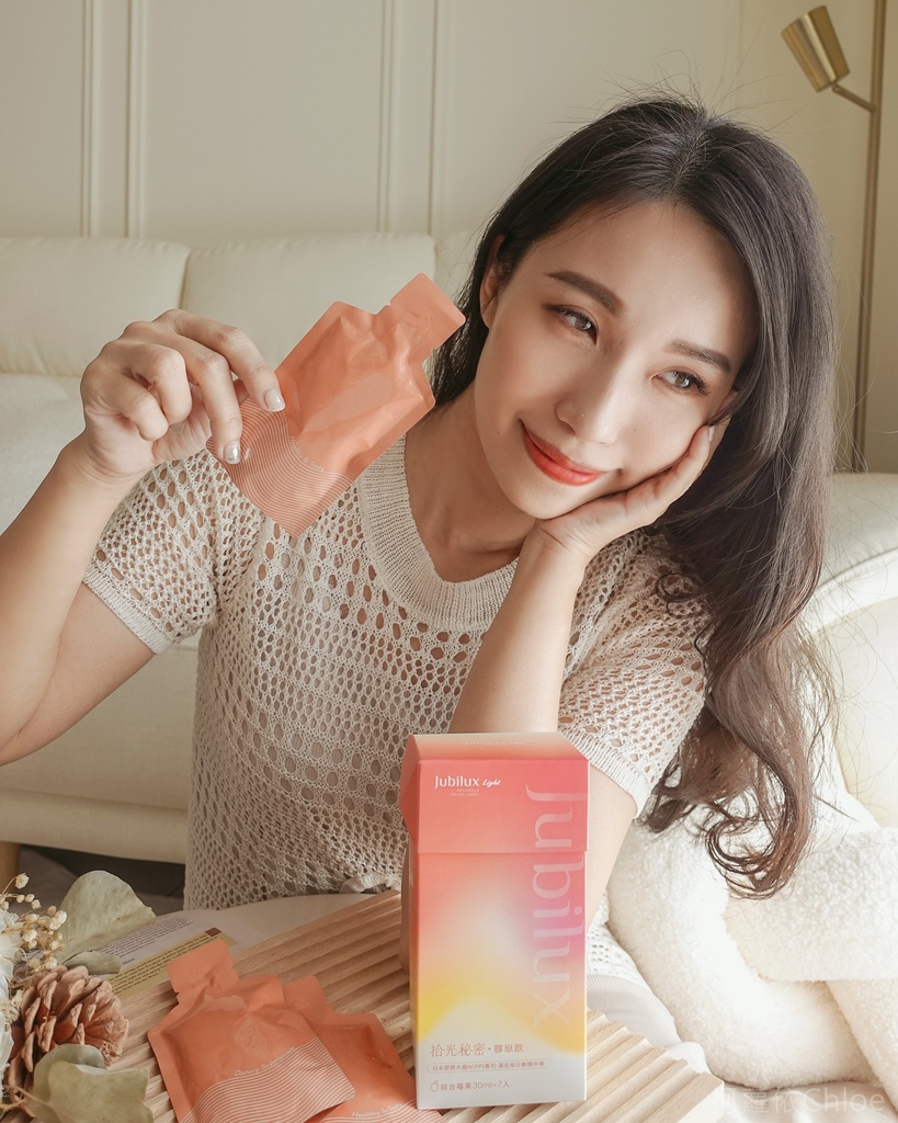 膠原飲推薦JUBILUX Light 拾光秘密膠原飲 追求好氣色女神光 好評分享7.jpg